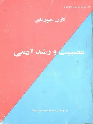 عصبیت و رشد آدمی